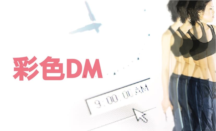 彩色ＤＭ