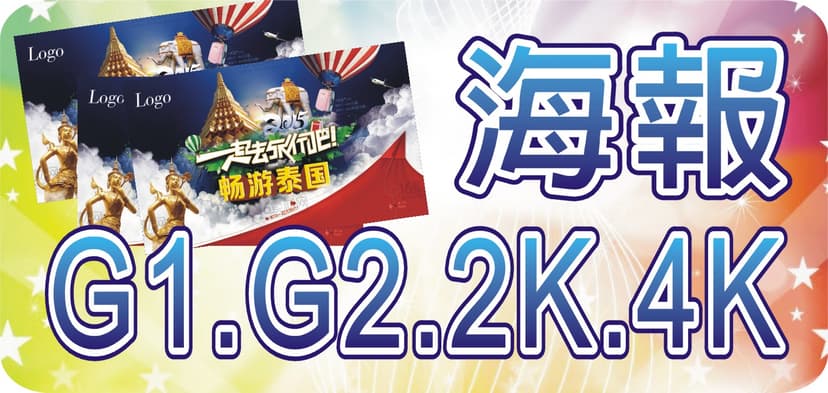 彩色海報