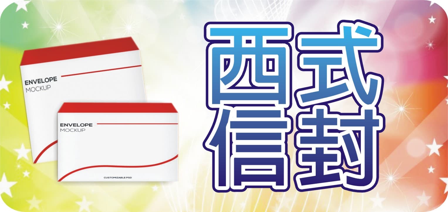 西式信封