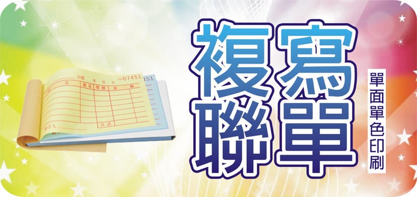 複寫聯單（單面）