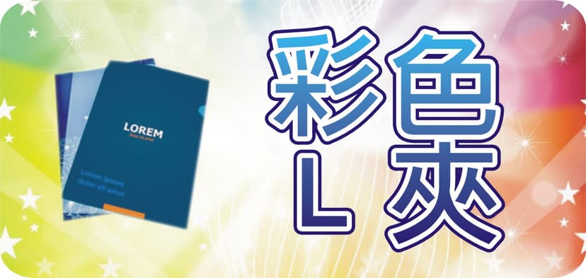 彩色墊板