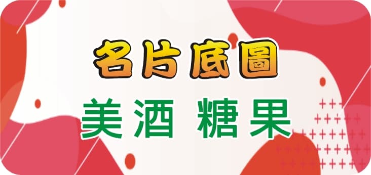13美酒 糖果