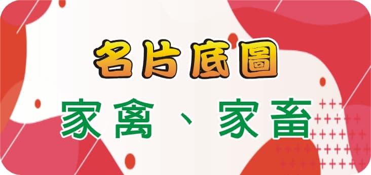 19家禽、家畜