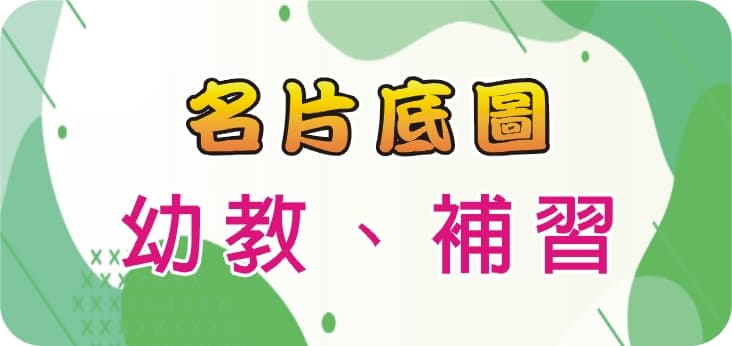 20幼教、補習