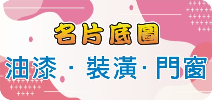 21油漆‧裝潢‧門窗