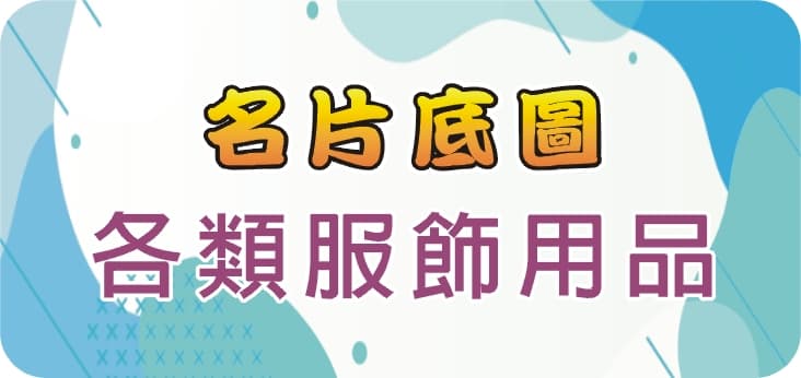 22各類服飾用品