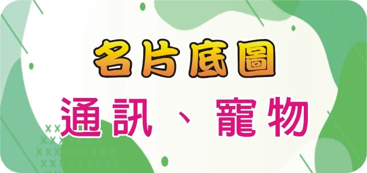 26通訊、寵物